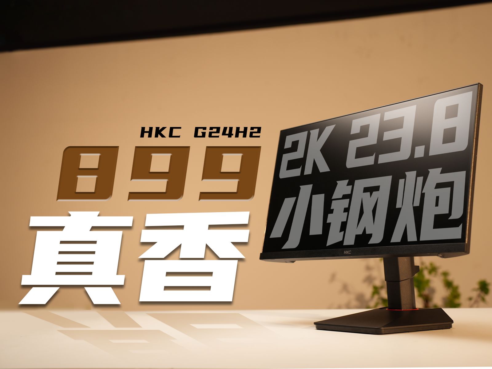 不愧是全场最香的2K小尺寸电竞屏！HKC G24H2 2K 23.8 180Hz评测