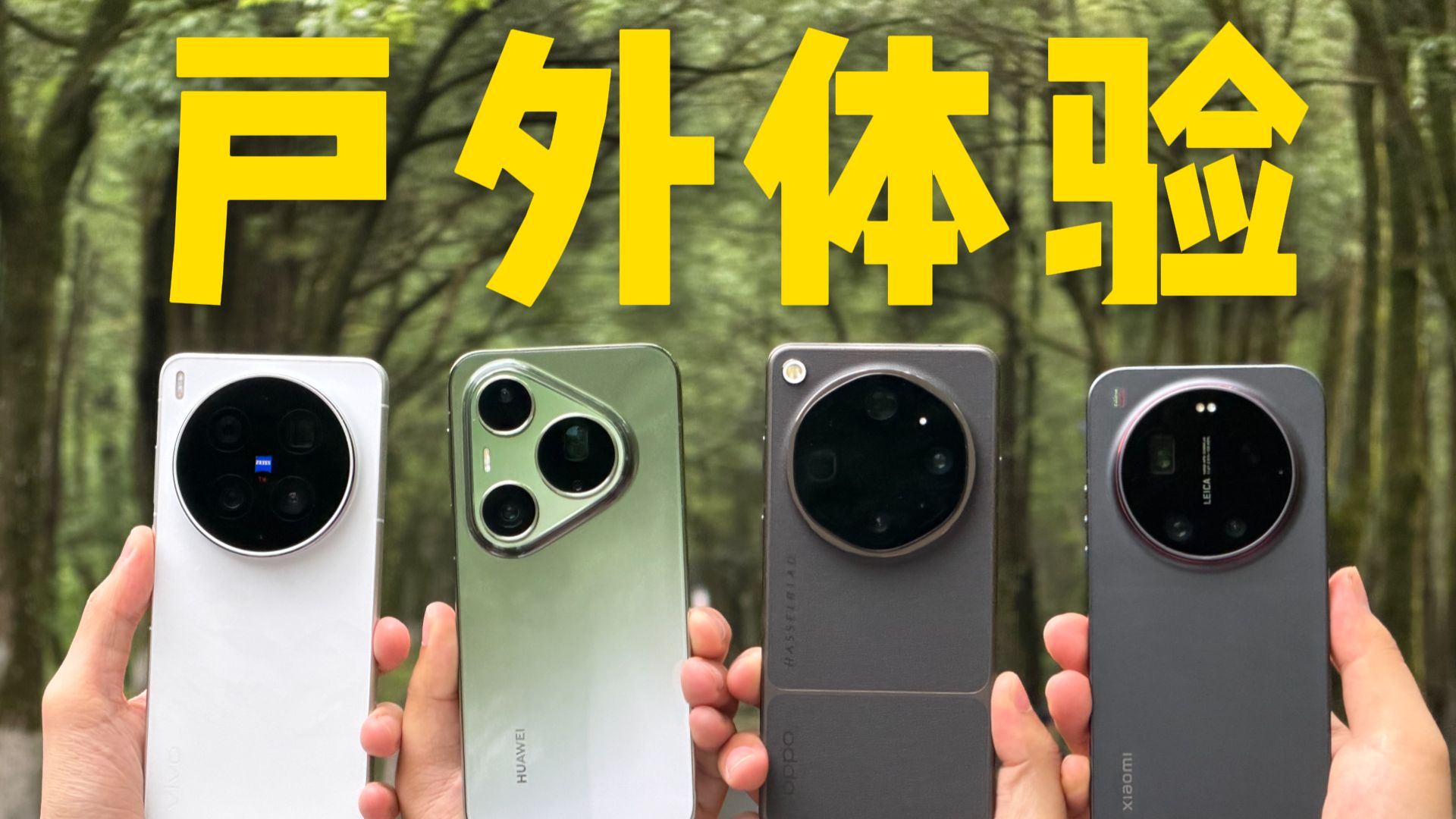 这旗舰你买不买！华为Pura 90 Pro Max，OPPO Find X9 Ultra，vivo X300 Ultra和小米17 Ultra户外体验