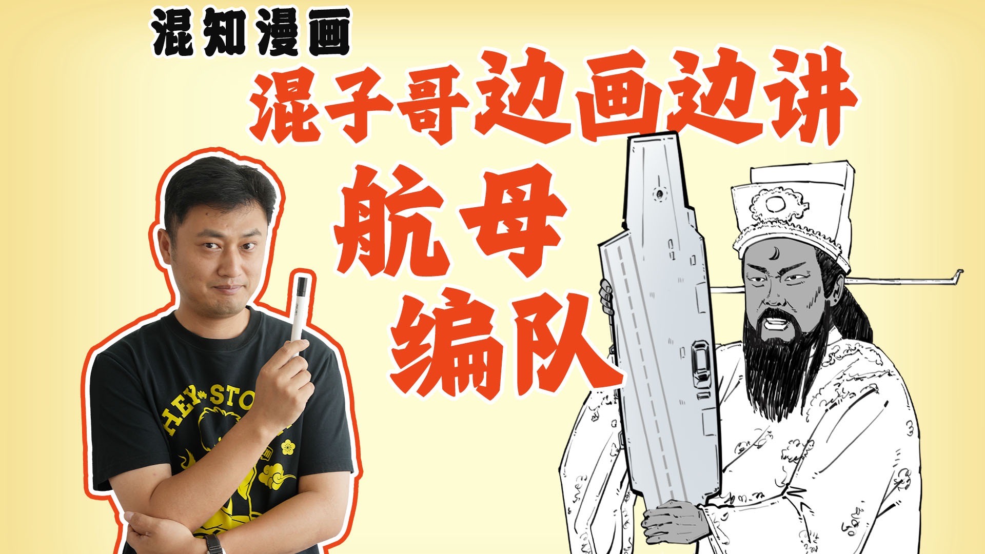 混子哥边画边讲：航母编队