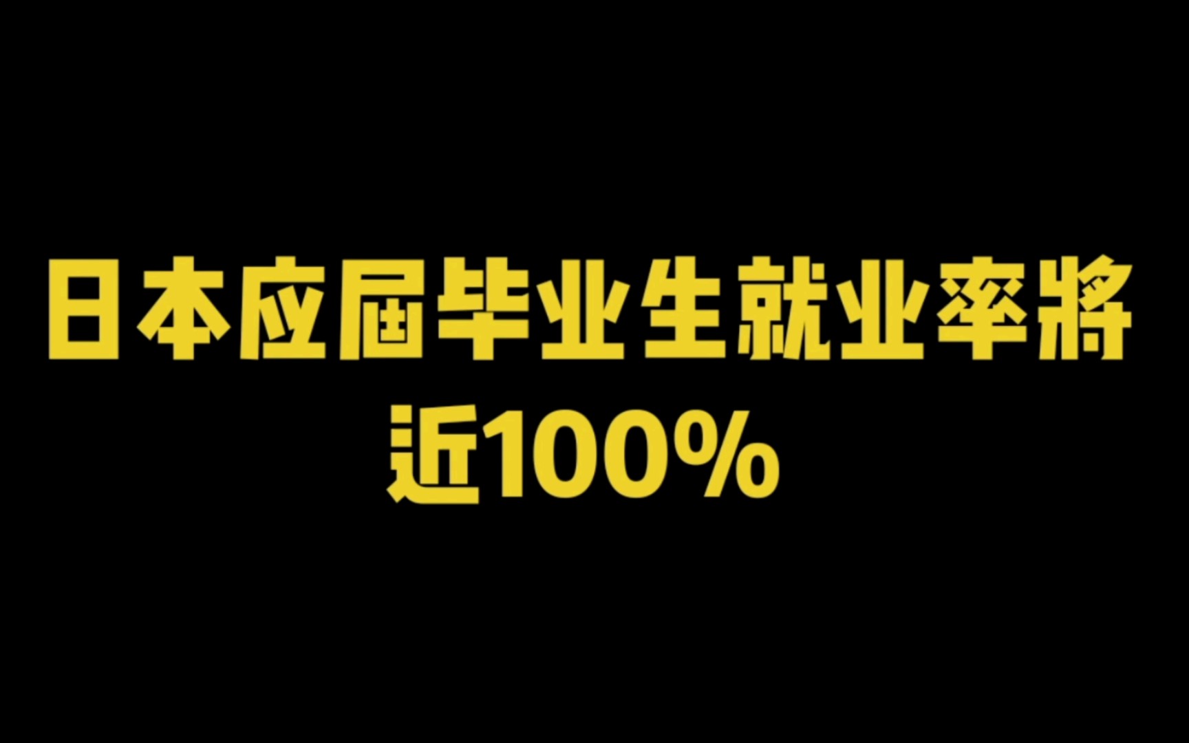 日本应届毕业生就业率将近100%!!!哔哩哔哩bilibili