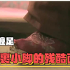 女性缠足陋习：揭开裹小脚的历史残酷面纱