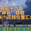燕云十六声神兵获取，十六个花钱位置汇总