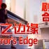 【默寒】《镜之边缘》Mirror's Edge【剧情全集】