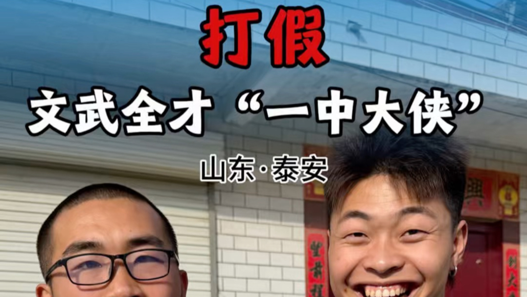 体育生全国打假挑战——文武双全“一中大侠”总结：唐不过，考不过，也打不过
