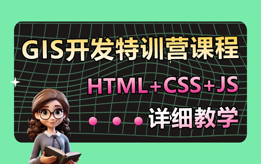 新中地GIS开发特训营2401期课程：HTML+CSS+JS零基础详细教学(地信/测绘/谣感/GIS/RS/webgis）