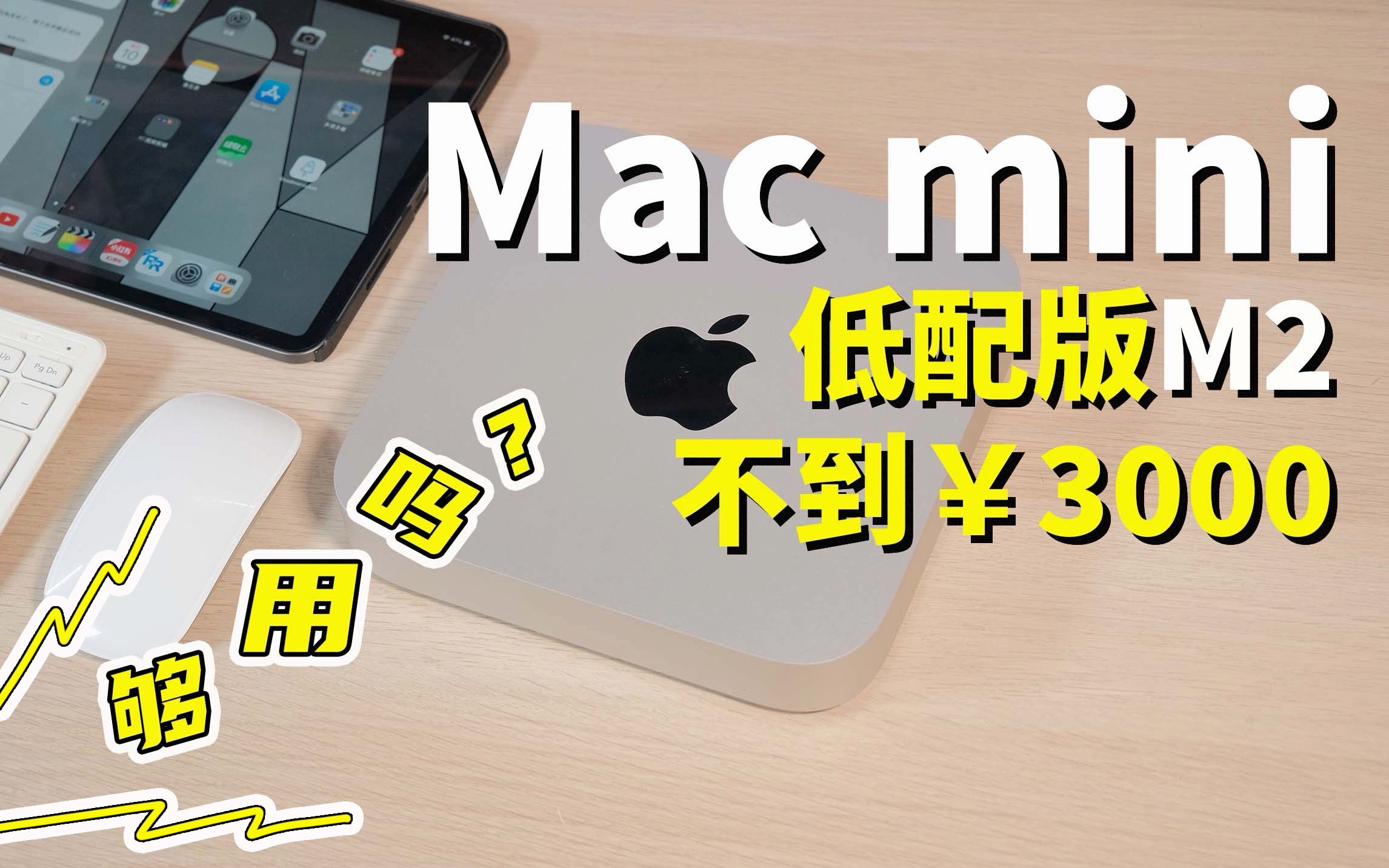 Mac mini M2 6个月使用体验｜不到三千的低配版Mac min够用吗？值得购买吗？