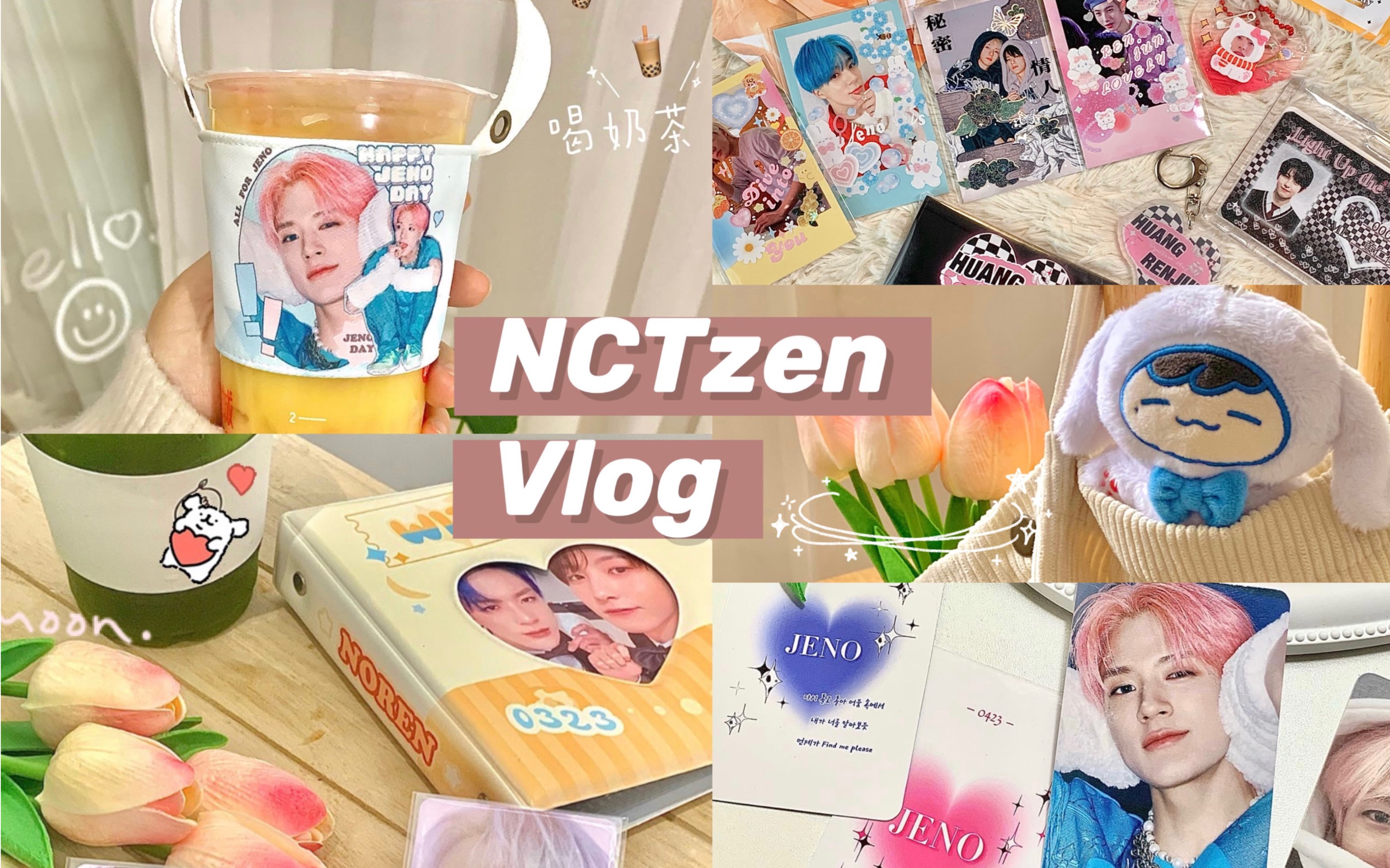 VLOG𐟧𚰟Œ𗥮š制卡册|自印小卡|自制贴纸|奶茶杯套应援|NCT随机卡开箱|拆礼物|野餐|OurBirthdayBoyJenoDay哔哩哔哩bilibili