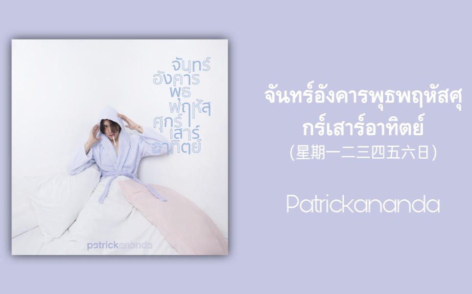 【歌曲推荐】泰语小众歌曲|จันทร์อังคารพุธพฤหัสศุกร์เสาร์อาทิตย์(星期一二三四五六日)-Patrickananda