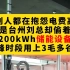 别人都在抱怨电费高，但是台州刘总却偷着乐，200kWh储能设备，尖峰时段用上3毛多谷电
