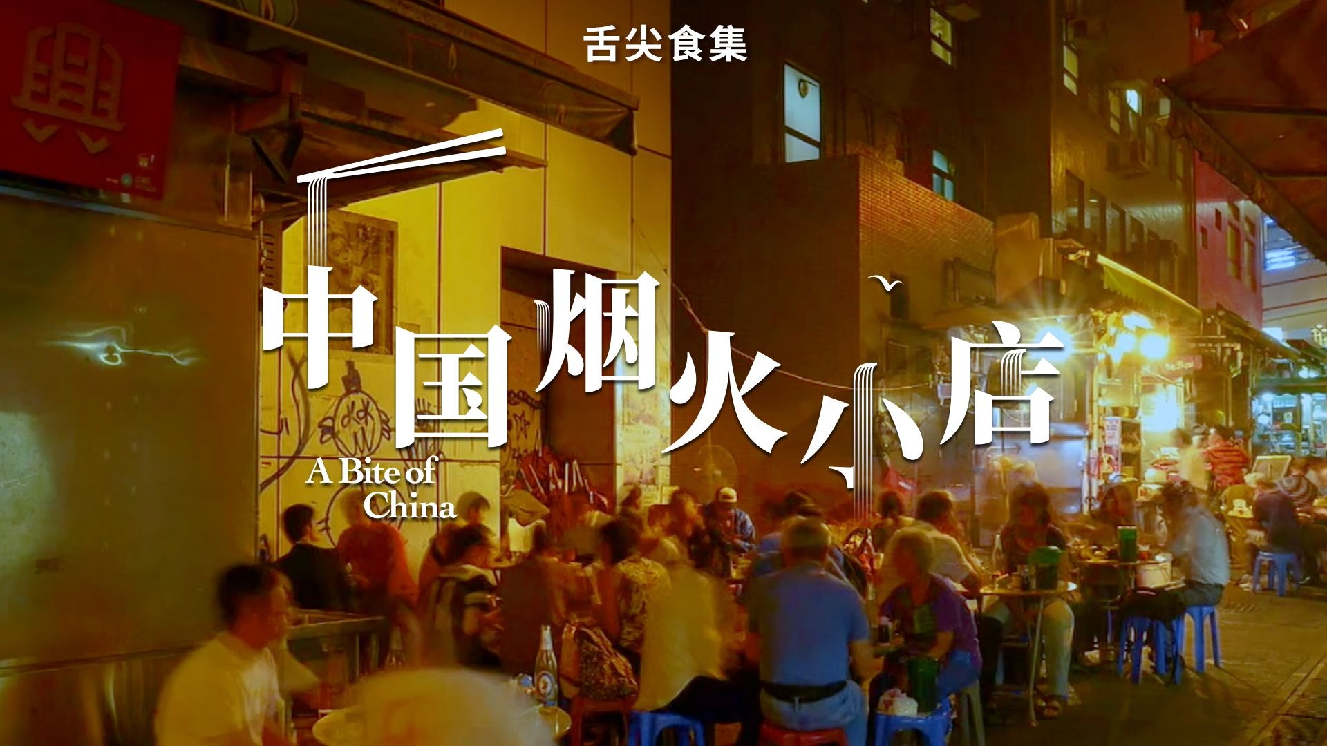 舌尖上的中国 | 寻常小店，烹煮人间烟火