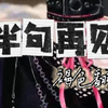 《半句再見》褐色 直播翻唱（土豆上身