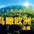 【国语配音纪录片-4k高清】鸟瞰欧洲 第二季 第一集 法国