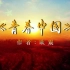 温玉娟朗诵版《青春中国》背景音乐 LED舞台视频 配乐 伴奏