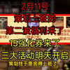 2月12号策划上班的第二波福利来了，送15强化券，三大活动_DNF手游