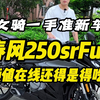 女骑一手准新，春风250srFUN版，怪不得春风能得吃