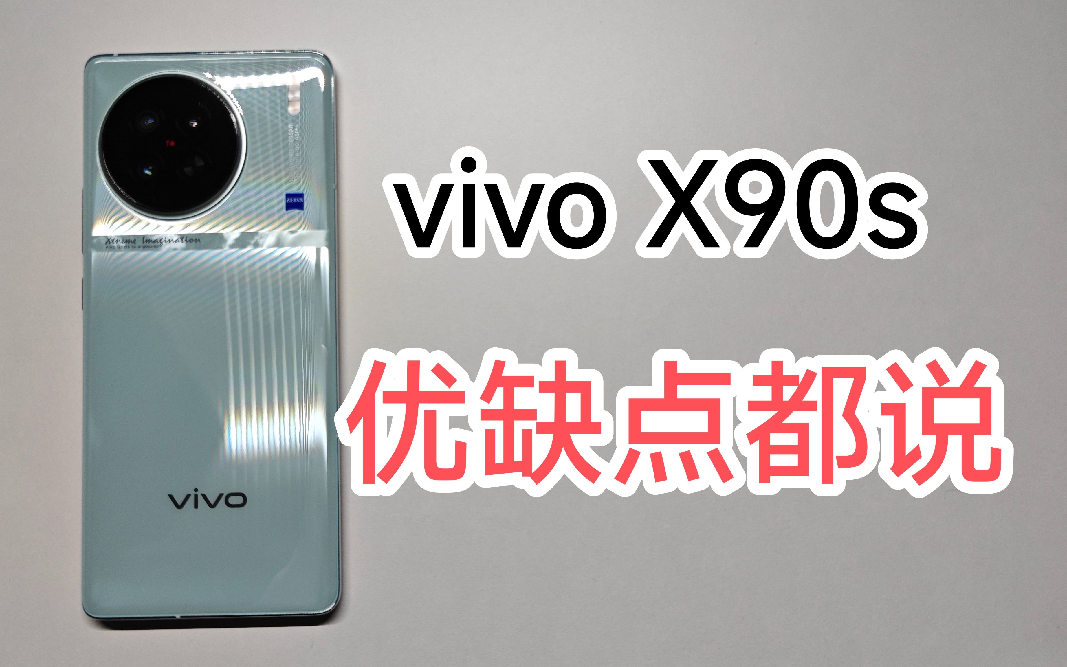 vivo X90s 使用体验，优缺点分享