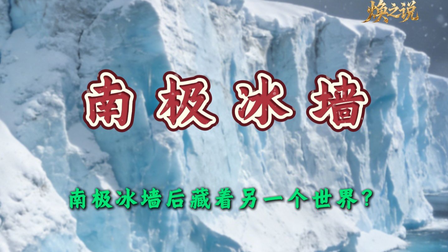 南极冰墙后藏着另一个世界？背后的真相让美军探险队仓促撤离