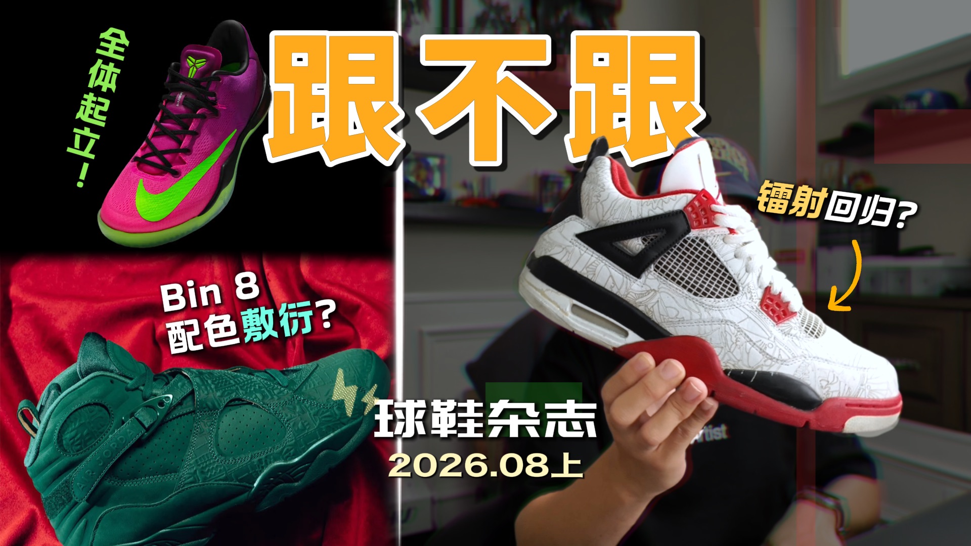 耐克摊牌！不卷了？8月上旬球鞋发售盘点：Nigel蓝砖乔6曝光？KD 5确定回归！【跟不跟】