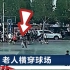 武汉一学生打篮球撞倒老人，二审法院判他无责：老人“自甘冒险”