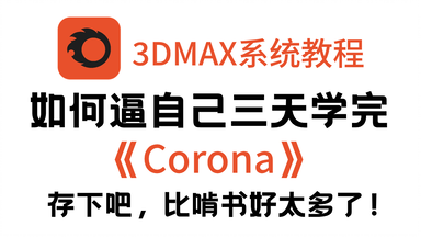 膜拜！清华大佬竟把<em class="keyword">CR渲染器</em>讲的如此通俗易懂！（2023版）草履虫都能听懂！这么好的课程还没人看？我不更！！