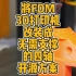 将FDM 3D打印机改装成无需支撑的四轴开源方案