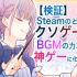【湊あくあ】steam上不管哪个垃圾游戏都可以靠BGM变成神游戏【验证】