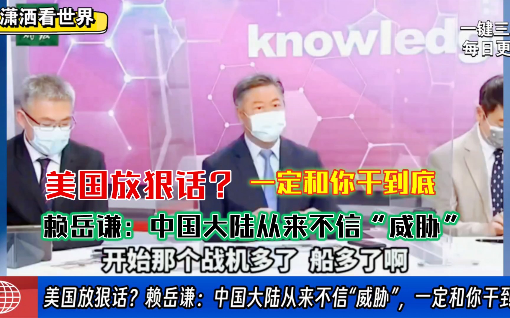 美国放狠话?赖岳谦:中国大陆从来不信“威胁”,一定和你干到底哔哩哔哩bilibili