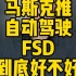 马斯克推自动驾驶FSD到底好不好