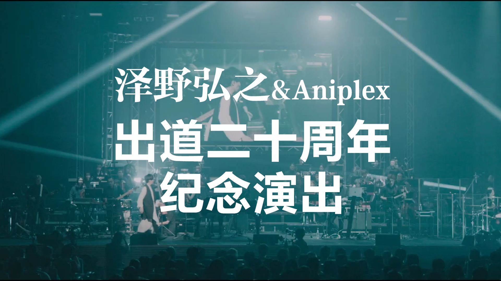 【中字】泽野弘之出道二十周年纪念演出 x Aniplex