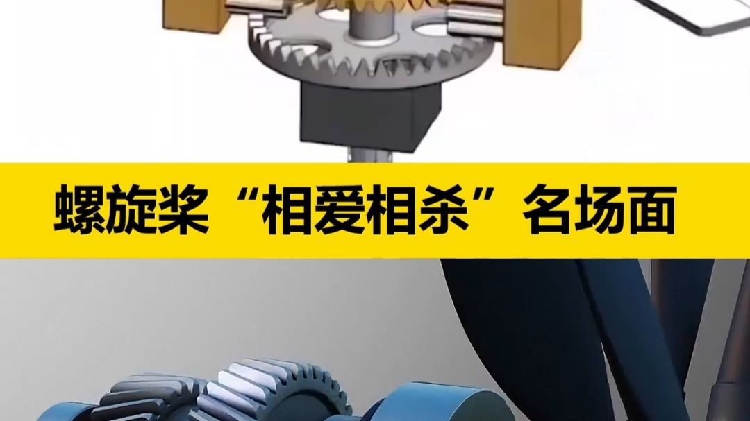 螺旋桨“相爱相杀”名场面 同轴反转机构原理