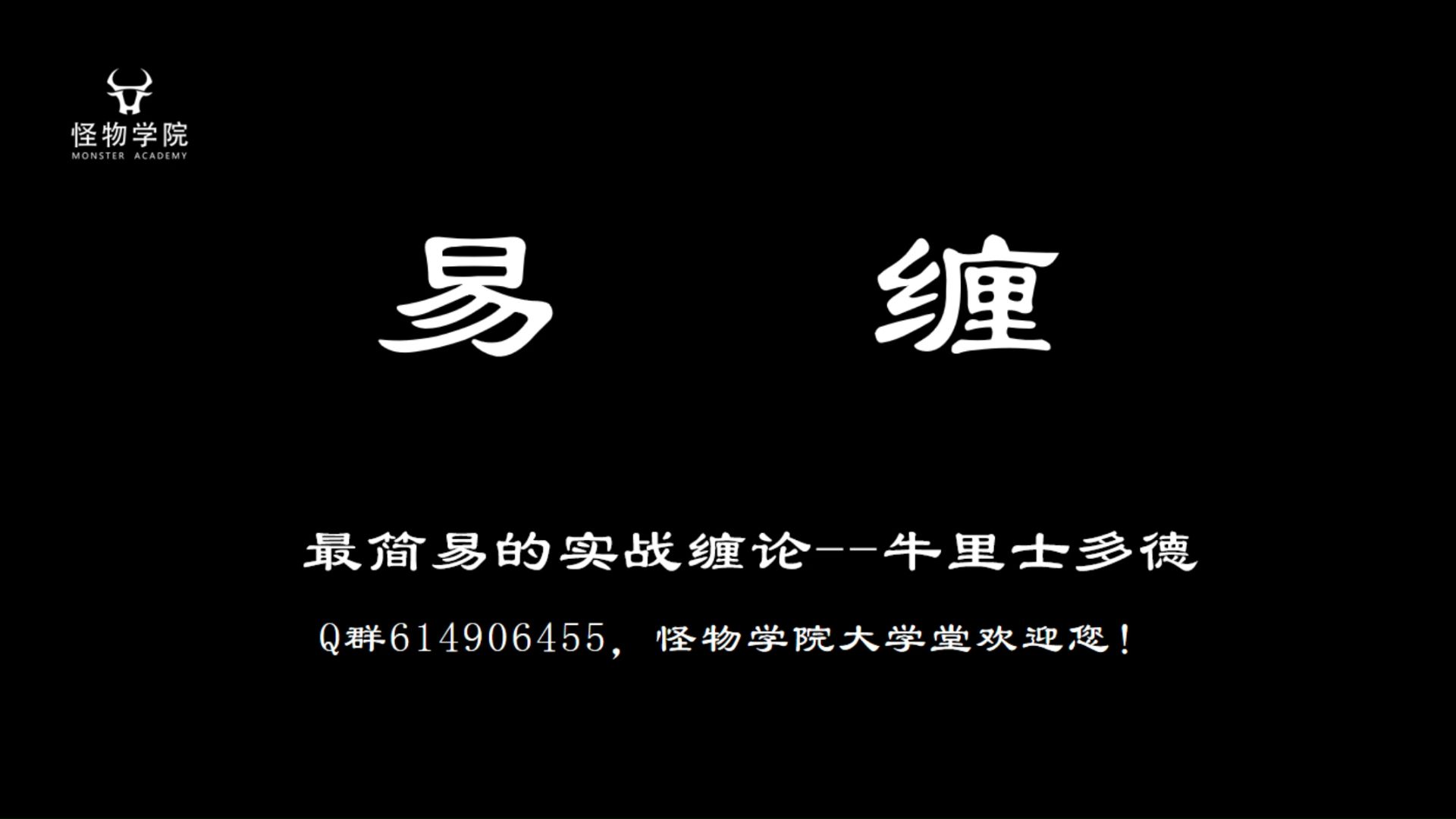 易缠2025-32仓位课程8-进场