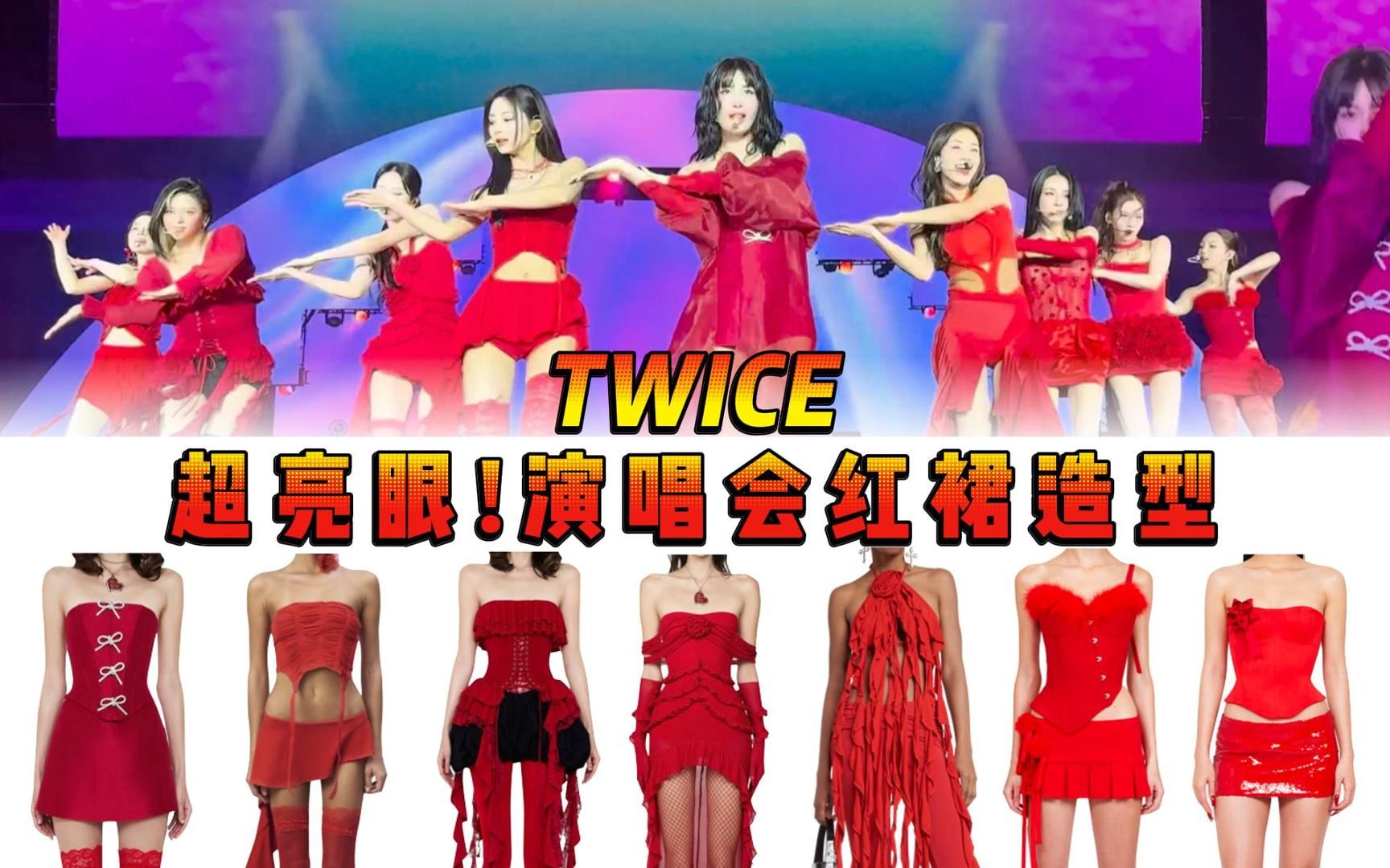 TWICE同款科普 红红火火的演唱会造型,眼前一亮又一亮,九朵绽放的红玫瑰!哔哩哔哩bilibili