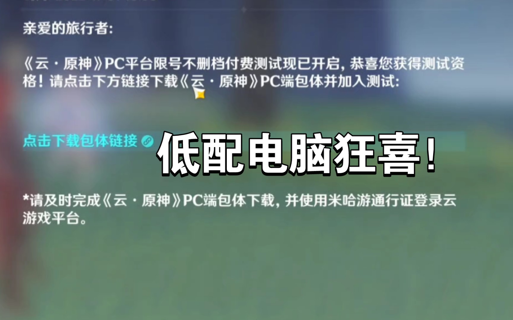 低配电脑的福音!云原神pc端测试!