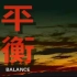 电视纪录片《平衡》（2000）