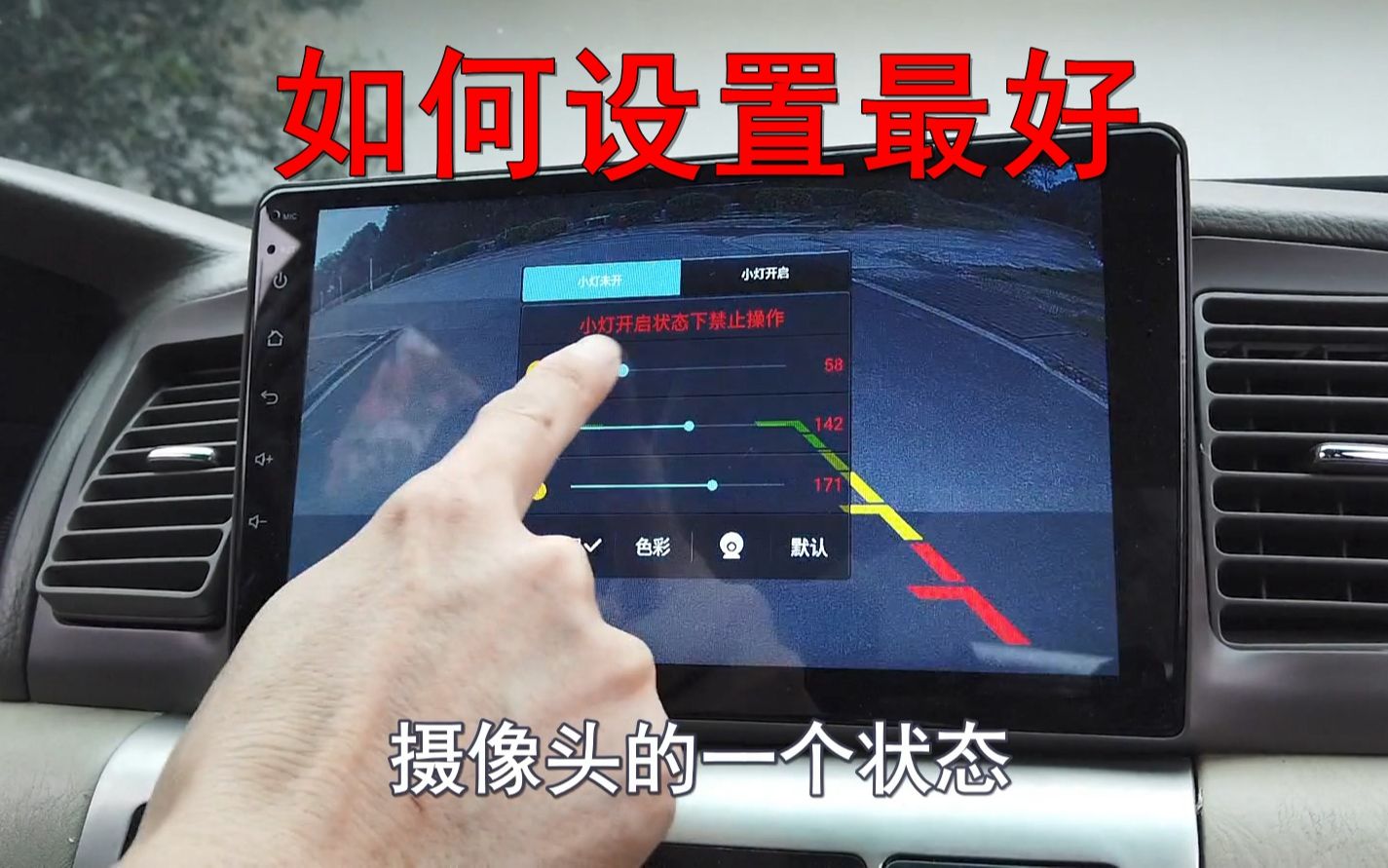 【喵】倒车影像参考线如何设置最好？很多司机设置错了，傻傻倒车追了尾