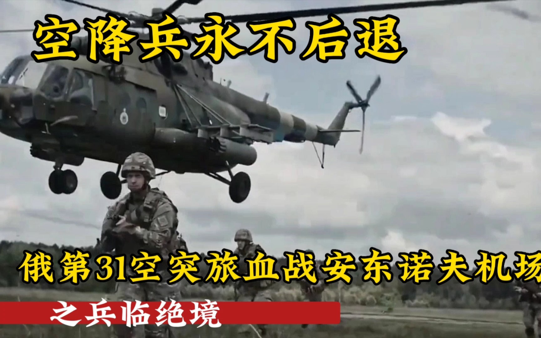 空降兵永不后退，俄第31空突旅血战安东诺夫机场之兵临绝境