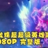 【龙珠超 超级英雄】1080P 完整版