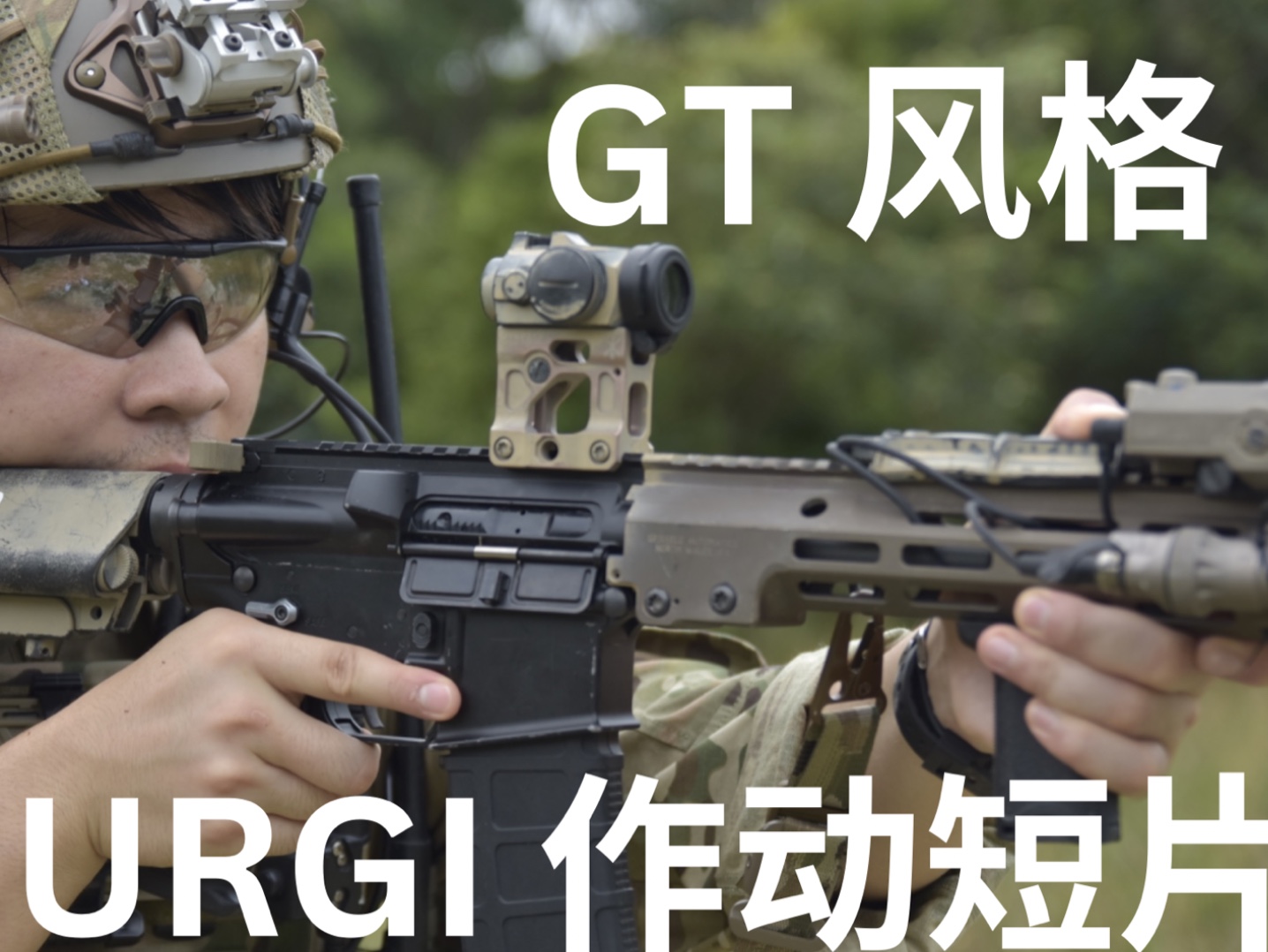 GT 风格 URGI 作动短片