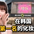 韩国oliveyoung排名第一的产品推荐！韩国女生真的喜欢用的产品是？
