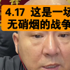 国哥 4.17 这是一场无硝烟的战争