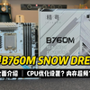 精粤B760M Snow Dream介绍