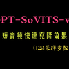 【GPT-SoVITS-v3】快速克隆-多人物测试 效果惊喜（zero-shot