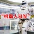 国产机器人TOP10！中国机器人冠军产生：企业估值达到1000亿