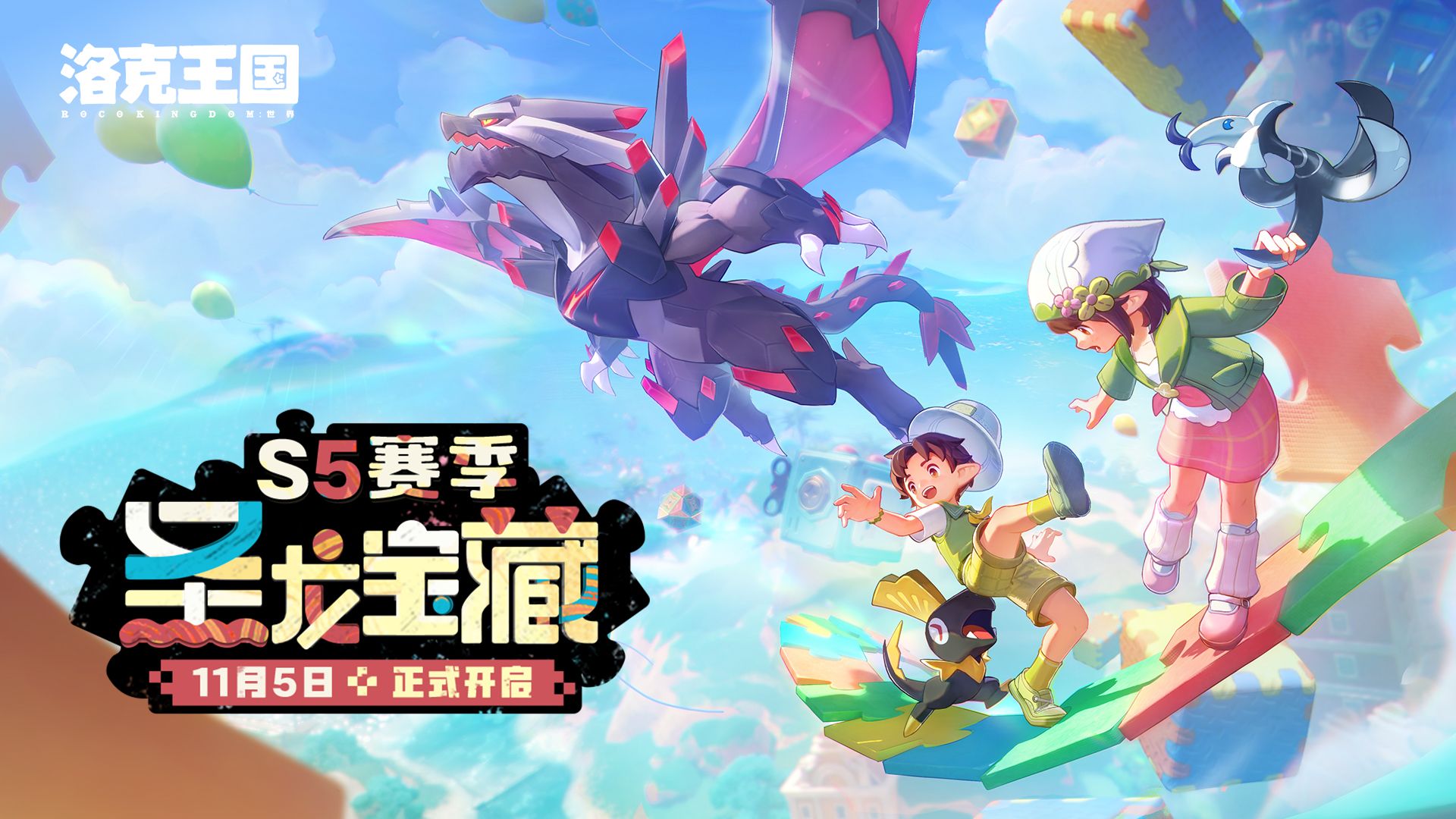 《洛克王国：世界》S5赛季「圣龙宝藏」PV首曝，11月5日冒险启程！