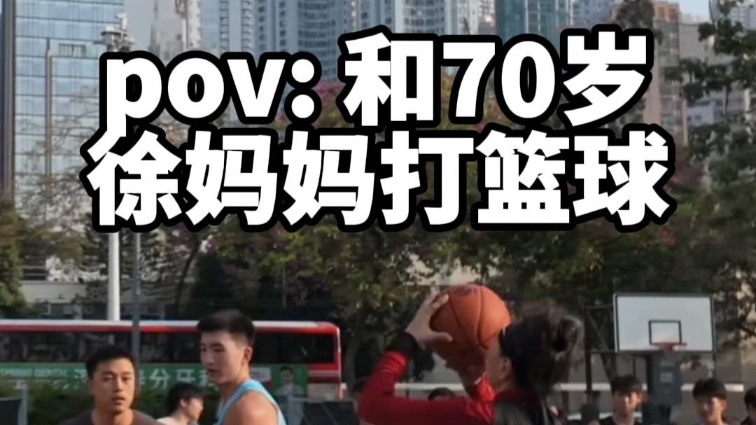和我70岁的妈妈打篮球