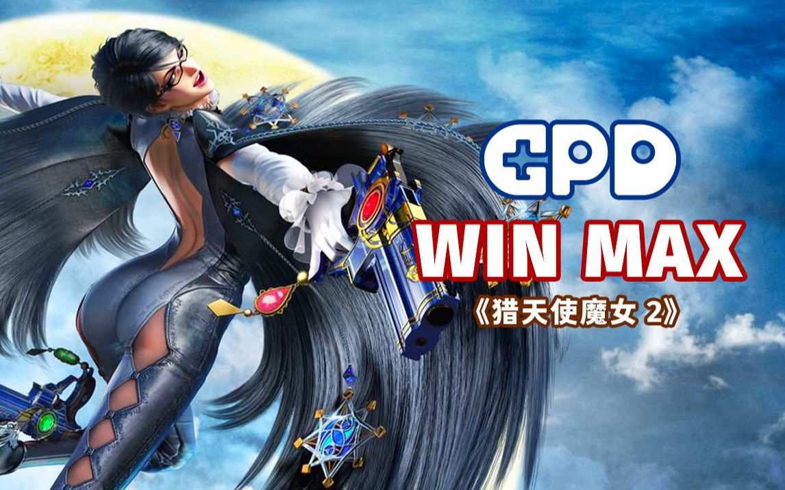 猎天使魔女2cemu模拟器gpdwinmax实录25w