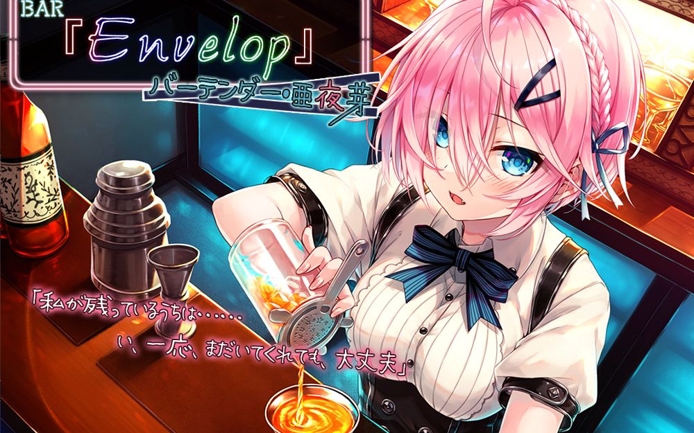 【同人音声】 BAR『Envelop』调酒师・亚夜芽哔哩哔哩bilibili