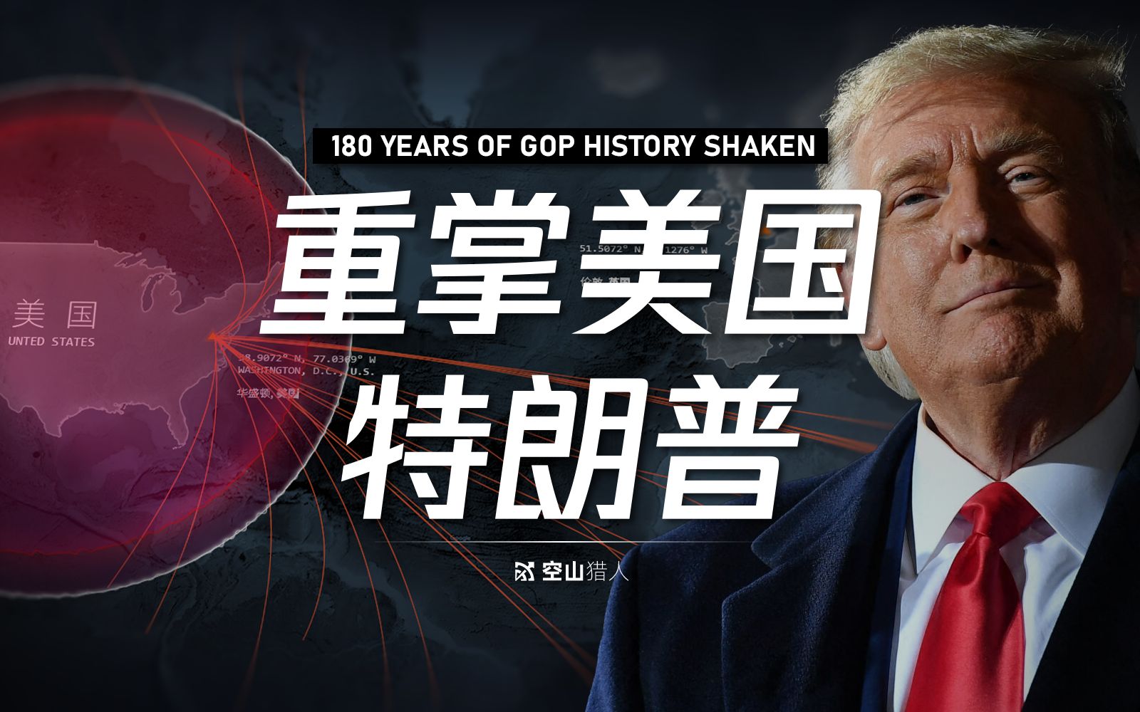 一口气看懂特朗普上任对全球经济的影响