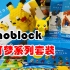 【口袋盒】开箱 nanoblock 宝可梦系列迷你套装 皮卡丘主题场景 日本微积木