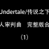 【Undertale/216P/持续更新】同人审判曲 完整版合集 (1)